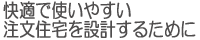 快適で使いやすい注文住宅を設計するために